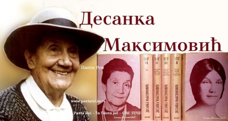 Десанка Максимовић | Панта Реи